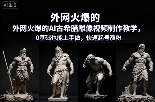 外网火爆的AI古希腊雕像视频制作教学,0基础也能上手做,快速起号涨粉-初遇资源网