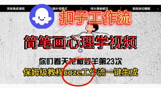 Coze扣子工作流一键生成简笔画心理学视频,保姆级搭建教学-初遇资源网
