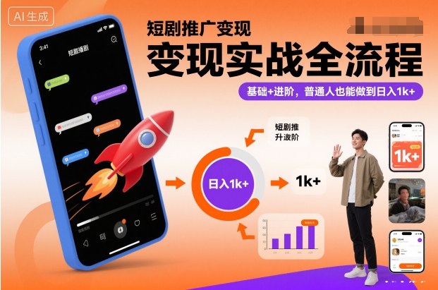 短剧推广变现实战全流程,基础+进阶,普通人也能做到日入1k+-初遇资源网