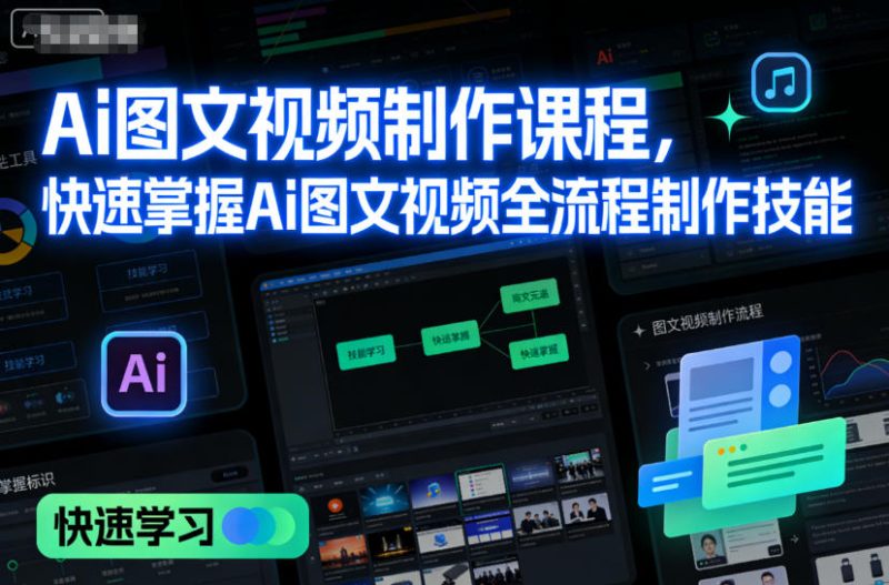 Ai图文视频制作课程,快速掌握Ai图文视频全流程制作技能-初遇资源网