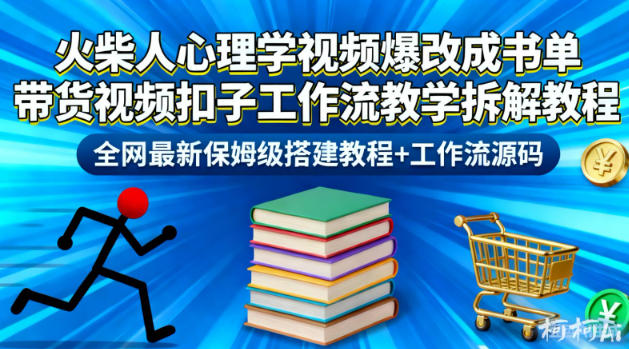 火柴人心理学视频爆改成书单带货视频扣子工作流教学拆解教程,全网最新保姆级搭建教程+工作流源码-初遇资源网