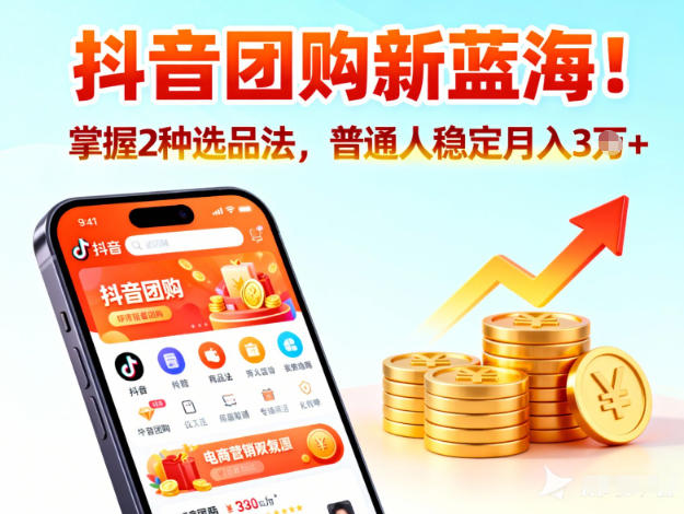 抖音团购新蓝海,掌握这套操作逻辑,普通人也能稳定月入3W+-初遇资源网