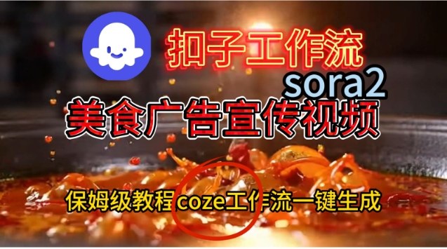 Coze扣子工作流一键生成Sora2美食户告宣传视频,保姆级搭建教程-初遇资源网