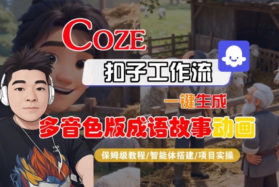 Coze扣子智能体工作流一键生成“多音色版成语故事“动画，全流程保姆级教学-初遇资源网
