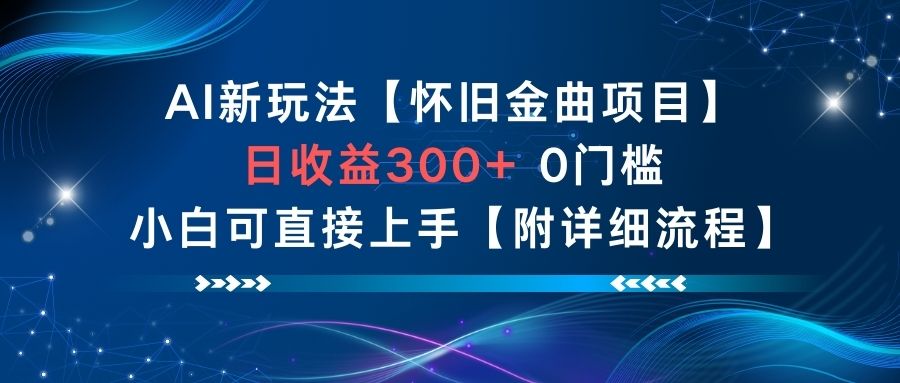 【冒泡网】AI新玩法，怀旧金曲项目，日收益3张+，0门槛小白可直接上手【附详细流程】 - 初遇资源网