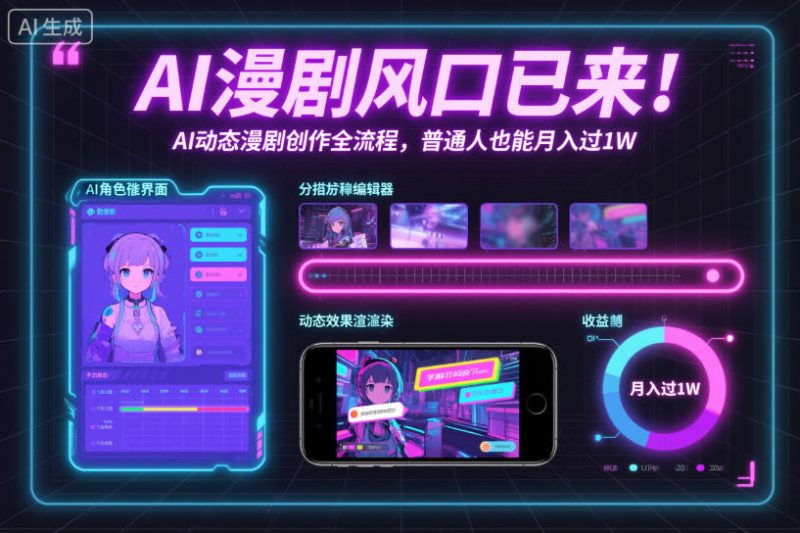 AI漫剧风口已来！AI动态漫剧创作全流程，普通人也能月入过1W-初遇资源网