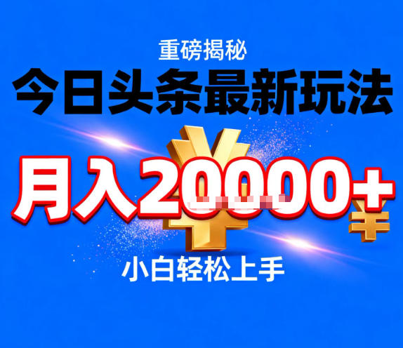 今日头条最新躺賺玩法,轻轻松松月入2W+,操作简单,小白轻松上手-初遇资源网