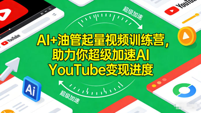 AI+油管起量视频训练营,助力你超级加速AI YouTube变现进度-初遇资源网