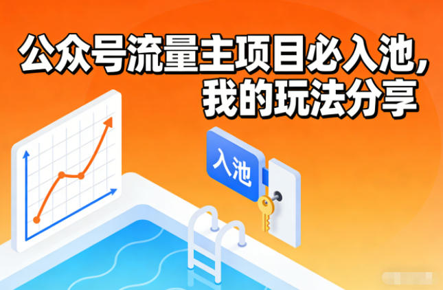 公众号流量主项目必入池,我的玩法分享-初遇资源网