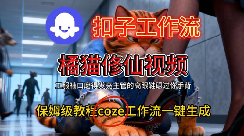 Coze扣子工作流一键生成橘猫修仙视频,保姆级搭建教程-初遇资源网