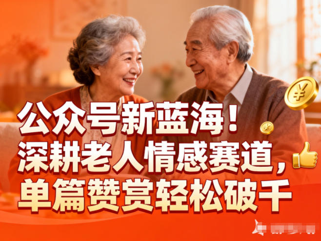 公众号新蓝海!深耕老人情感赛道,单篇赞赏轻松破1k-初遇资源网