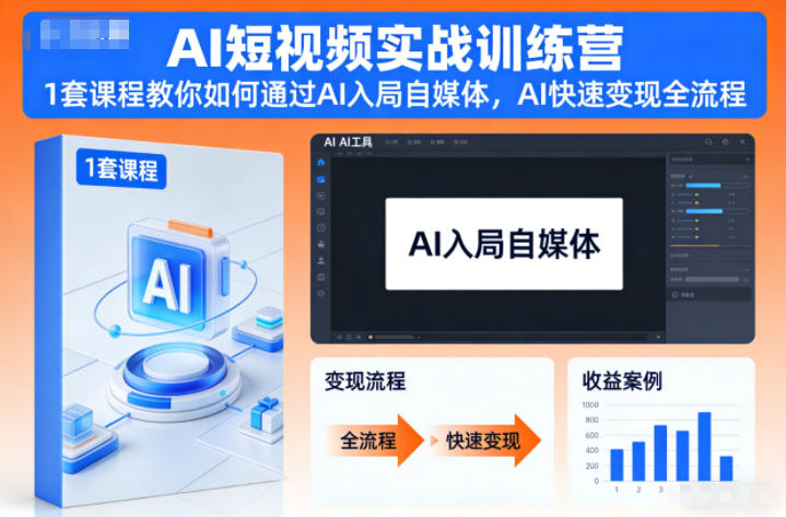 AI短视频实战训练营，1套课程教你如何通过AI入局自媒体，AI快速变现全流程-初遇资源网