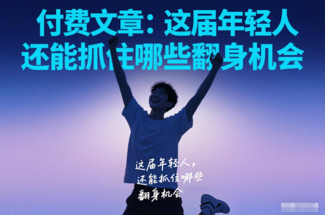 付费文章：这届年轻人，还能抓住哪些翻身机会-初遇资源网