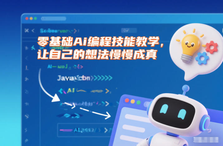 零基础Ai编程技能教学，让自己的想法慢慢成真-初遇资源网