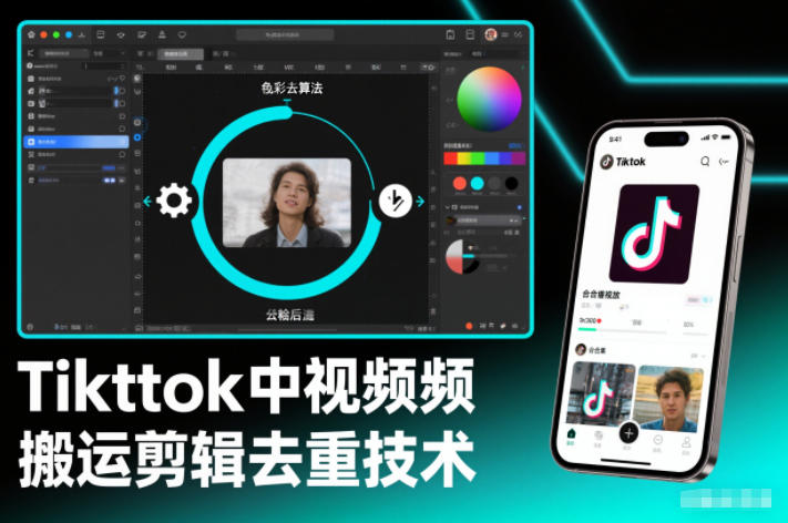 Tiktok中视频纯搬运剪辑去重技术,外来技术,自行测试-初遇资源网