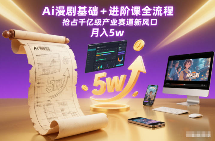 Ai漫剧基础+进阶课全流程,抢占千亿级产业赛道新风口,月入5w(更新中)-初遇资源网