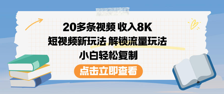 【冒泡网】20多条视频收入8K，短视频新玩法，解锁流量玩法，小白轻松复制 - 初遇资源网