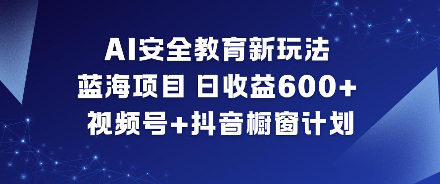 【冒泡网】AI安全教育新玩法，蓝海项目，日收益6张+，视频号+抖音橱窗计划 - 初遇资源网