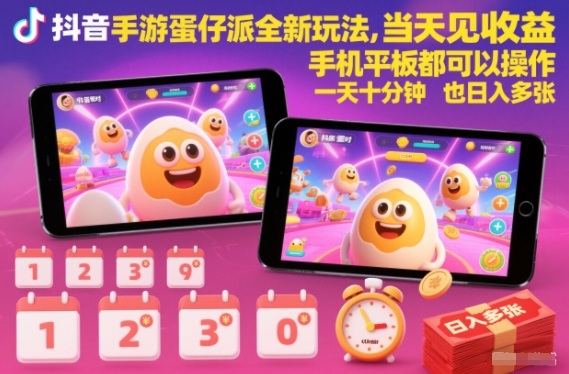 抖音手游蛋仔派对全新玩法,当天见收益,手机平板都可以操作,一天十分钟也日入多张-初遇资源网