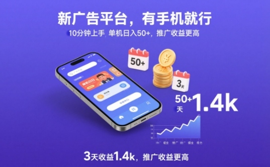 新广告平台,有手机就行,10分钟上手,单机日入50+,3天收益1.4k,推广收益更高-初遇资源网