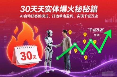 30天实体爆火秘籍,AI自动获客新模式,打造单店盈利,实现千城万店-初遇资源网