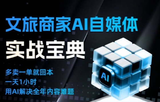 文旅商家AI自媒体实战课,告别无效内卷,用AI重塑文旅自媒体运营思维-初遇资源网