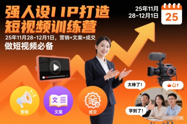 强人设IP打造短视频训练营25年11月28-12月1日,营销+文案+成交,做短视频必备-初遇资源网
