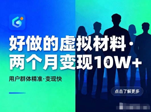 好做的小红书虚拟材料，用户群体精准，两个月变现几个W-初遇资源网
