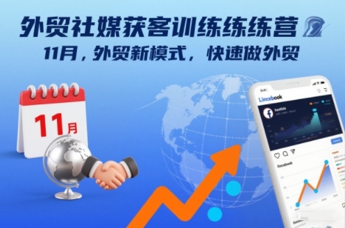 外贸社媒获客训练营11月,外贸新模式,快速做外贸-初遇资源网