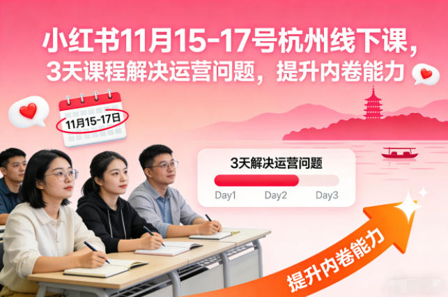 小红书11月15-17号杭州线下课，3天课程解决运营问题，提升内卷能力【音频+PPT图片】-初遇资源网