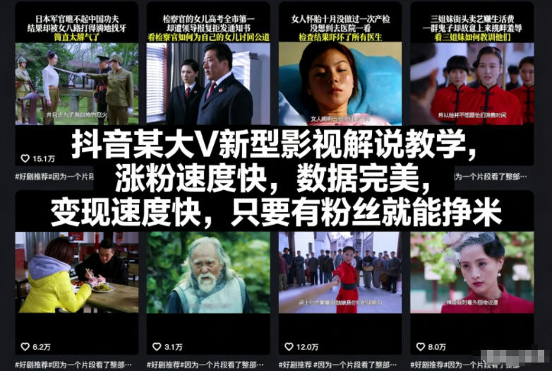 抖音某大V新型影视解说教学,涨粉速度快,数据完美,变现速度快,只要有粉丝就能挣米-初遇资源网