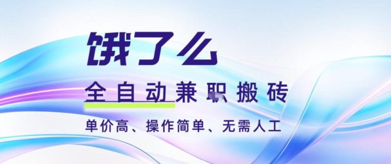 饿了么全自动搬砖3分钟一单,一单2-5米可矩阵可批量无需人工-初遇资源网