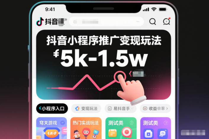 抖音小程序推广变现玩法,简单好操作,多种热门实战玩法,月收入稳定在5k-1.5w-初遇资源网