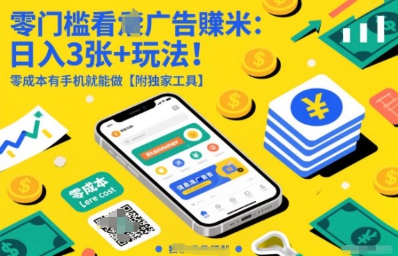 零门槛看广告賺米:日入3张+玩法!零成本有手机就能做【附独家工具】-初遇资源网