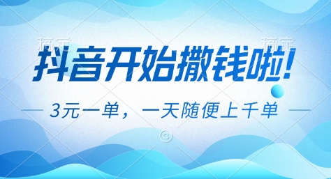 抖音开始撒钱拉,3米一单,一天随便上千单,抖音福利推广项目-初遇资源网