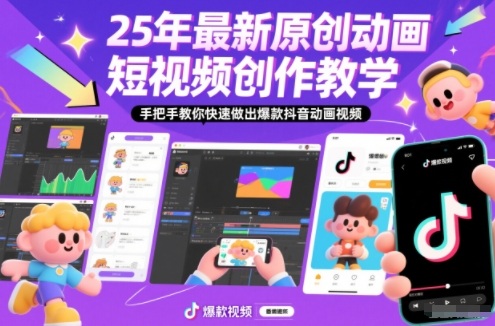 25年最新原创动画短视频创作教学,手把手教你快速做出爆款抖音动画视频-初遇资源网