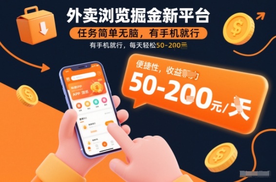 外卖浏览掘金新平台,任务简单无脑,有手机就行,每天轻松50-2张-初遇资源网