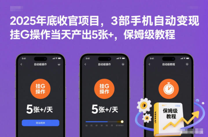 2025年底收官项目，3部手机自动变现，挂G操作当天产出5张+，保姆级教程-初遇资源网