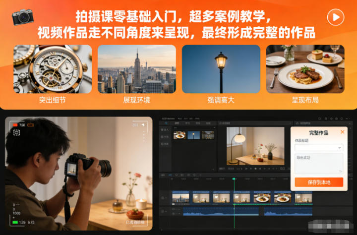 拍摄课零基础入门，超多案例教学，视频作品走不同角度来呈现，最终形成完整的作品-初遇资源网