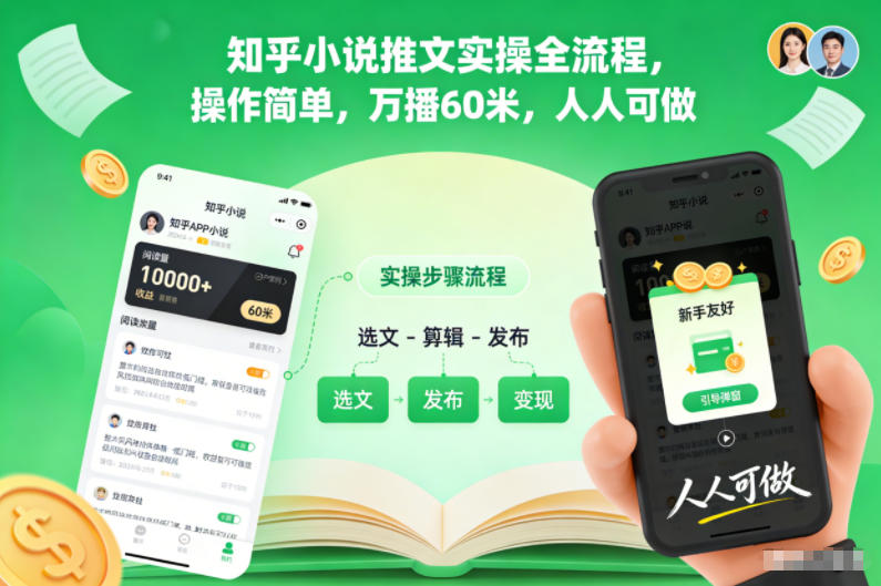知乎小说推文实操全流程,操作简单,万播60米,人人可做-初遇资源网