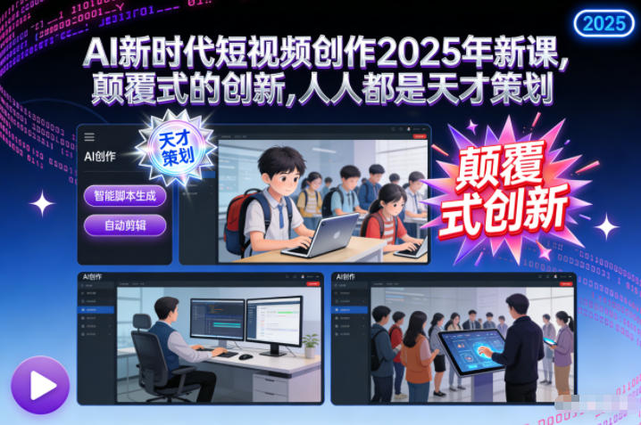 AI新时代短视频创作2025年新课,颠覆式的创新,人人都是天才策划-初遇资源网
