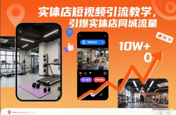 实体店短视频引流教学,引爆实体店同城流量-初遇资源网