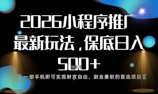 小程序玩法全新来袭,只需一部手机,轻松日入5张,操作简单易上手-初遇资源网