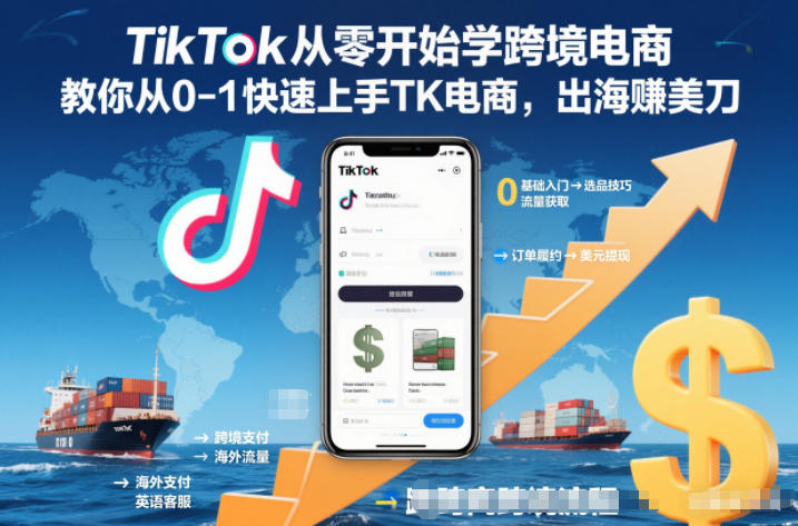 TikTok从零开始学跨境电商，教你从0-1快速上手TK电商，出海賺美刀-初遇资源网
