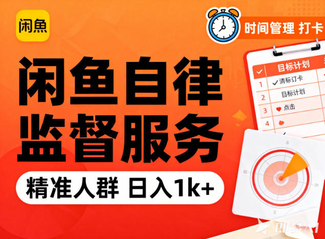 闲鱼卖自律监督服务,人群精准,每天1k+纯利润-初遇资源网