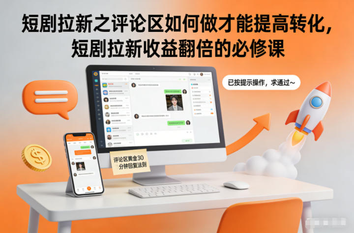 短剧拉新之评论区如何做才能提高转化，短剧拉新收益翻倍的必修课-初遇资源网
