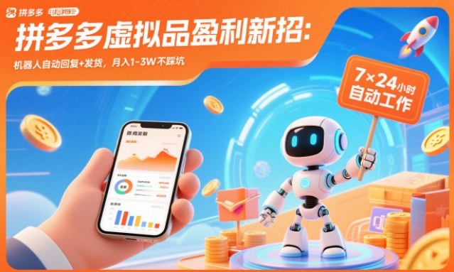 拼多多虚拟品盈利新招：机器人自动回复+发货，月入1-3W不踩坑-初遇资源网