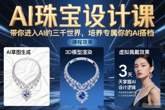AI珠宝设计课,带你进入AI的三千世界,培养专属你的AI搭档-初遇资源网