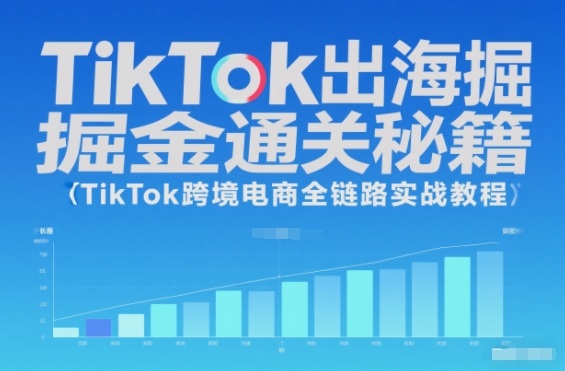 TikTok出海掘金通关秘籍,TikTok跨境电商全链路实战教程-初遇资源网