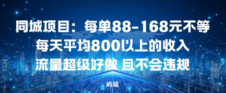 同城项目:每单88-168米不等每天平均8长以上的收入流量超级好做,且不会违规-初遇资源网